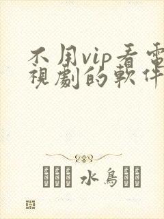 不用vip看电视剧的软件 app高清