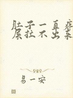 肚子一直疼想拉屎拉不出来怎么回事