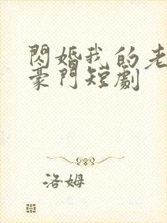 闪婚我的老公是豪门短剧封面