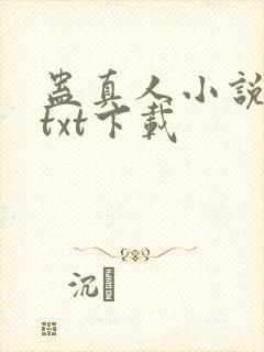 蛊真人小说精校txt下载封面