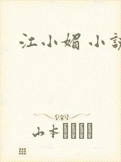 江小媚 小说