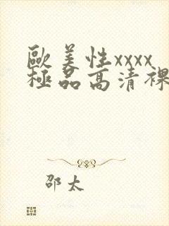 欧美性xxxx极品高清裸体图片