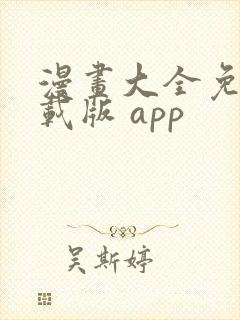 漫画大全免费下载版 app