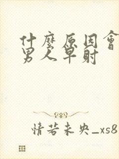 什么原因会造成男人早射封面