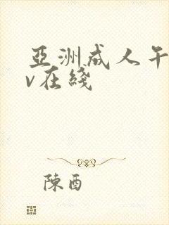 亚洲成人午夜av在线