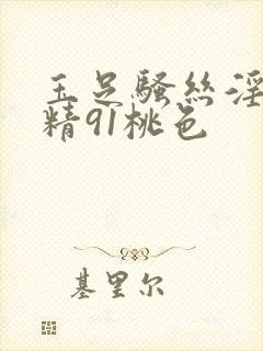 玉足骚丝淫袜榨精91桃色