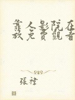 靠人影院在线播放免费观看电视剧