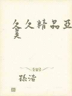 久久精品亚洲欧美