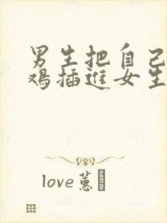 男生把自己的鸡鸡插进女生的屁股里封面