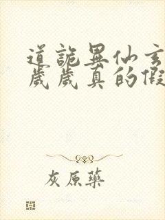 道诡异仙玄牝是岁岁真的假的