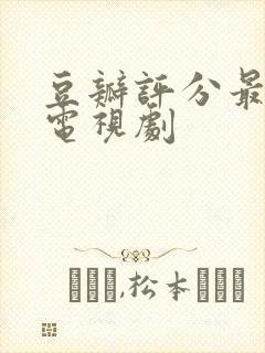 豆瓣评分最低的电视剧