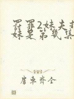 罚罪2妹夫打妹妹是第几集