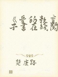 《爱的教育》电子书在线阅读