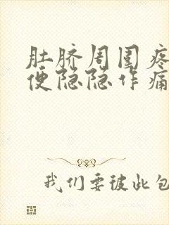 肚脐周围疼,大便隐隐作痛