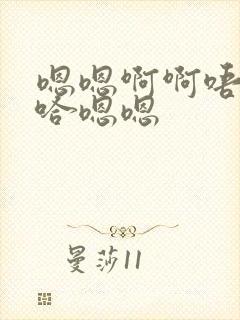 嗯嗯啊啊唔嗯啊哈嗯嗯