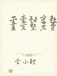 子豪秘密教学漫画完整免费