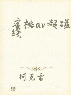 蜜桃av超碰在线封面