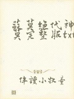 苏莫绝代神主苏莫完整版txt下载