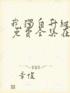 我独自升级漫画免费全集在线看