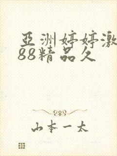 亚洲婷婷激情888精品久