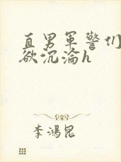 直男军警们的肉欲沉沦h