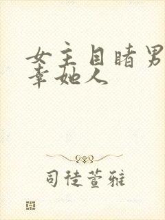 女主目睹男主宠幸她人