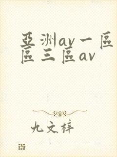 亚洲av一区二区三区av封面