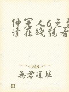 伸冤人6免费高清在线观看完整版