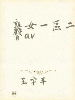 熟女一区二区蜜臀av