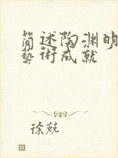 简述陶渊明诗歌艺术成就封面