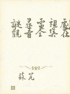 谜寻电视剧免费观看全集在线播放