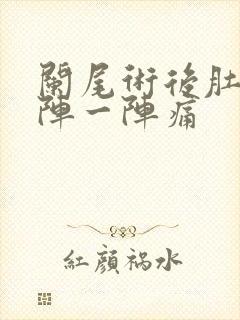 阑尾术后肚子一阵一阵痛