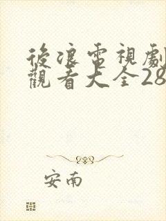 后浪电视剧免费观看大全28集