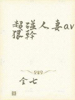 超碰人妻av狠狠干封面