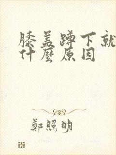 膝盖蹲下就疼是什么原因