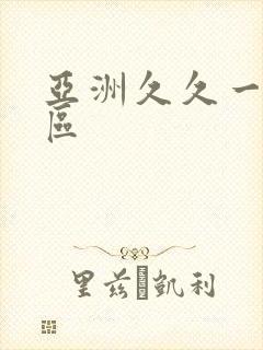 亚洲久久一区二区封面