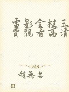 电影金枝玉叶免费观看高清封面