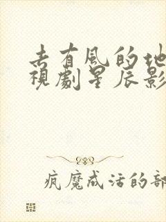 去有风的地方电视剧星辰影院