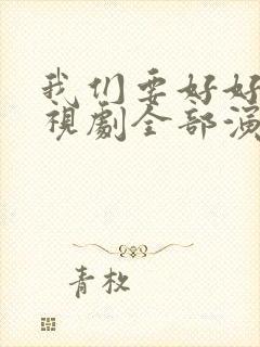 我们要好好的电视剧全部演员