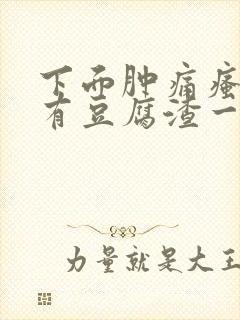 下面肿痛瘙痒还有豆腐渣一样的分泌物