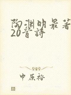 陶渊明最著名的20首诗