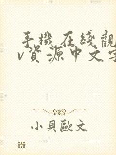 手机在线观看av资源中文字幕封面