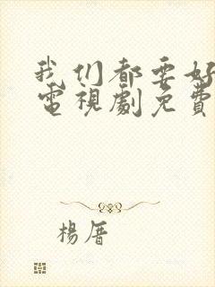 我们都要好好的电视剧免费观看全集封面