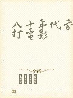 八十年代香港武打电影