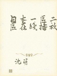 日本一区二区三区在线播放