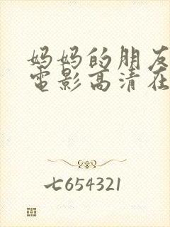 妈妈的朋友在线电影高清在线观看