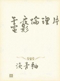 午夜伦理片福利电影