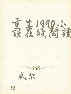 重生1990小说在线阅读封面