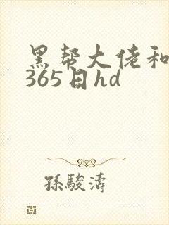 黑帮大佬和我的365日hd