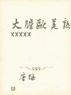 大胆欧美熟妇xxxxxx